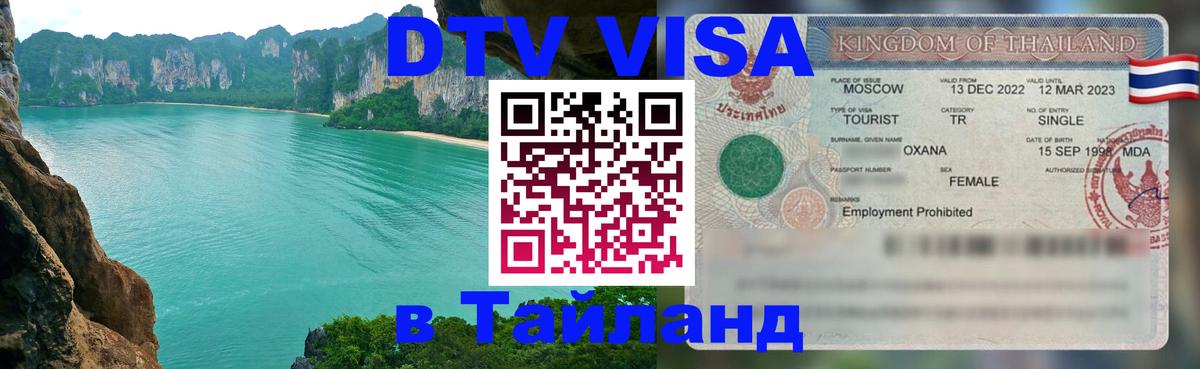 Стоимость и условия DTV визы — оформление в Таиланд под ключ - 