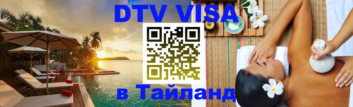 Destination Thailand Visa (DTV виза) 