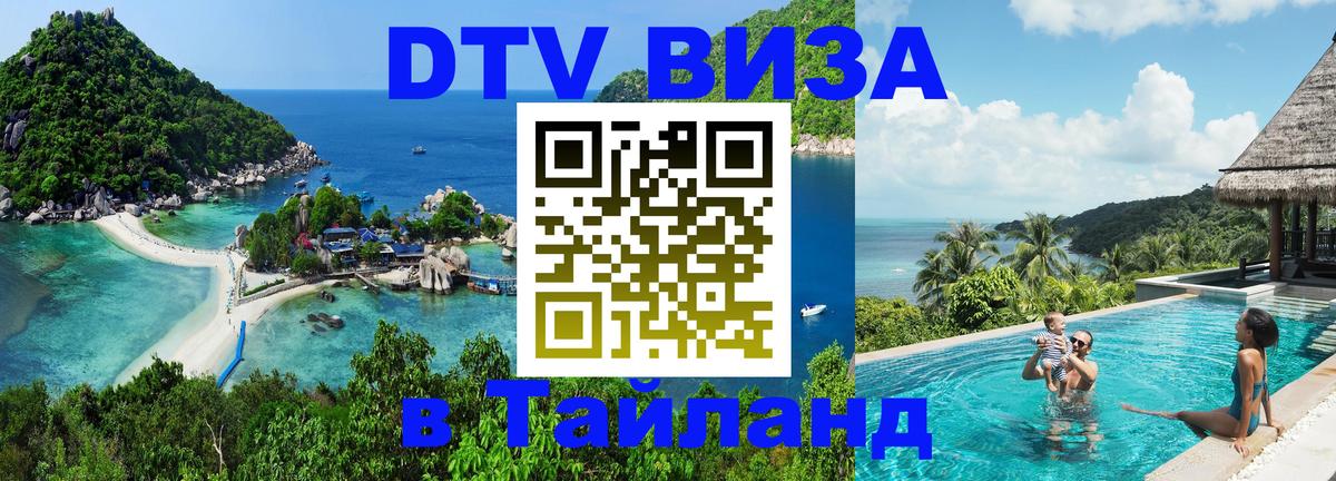 ДТВ VISA Тайланд для фрилансеров 